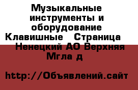 Музыкальные инструменты и оборудование Клавишные - Страница 2 . Ненецкий АО,Верхняя Мгла д.